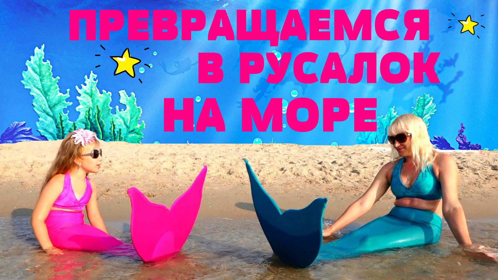 Morskie-rusalki-Anyuta-i-Mama-prevratilis-v-rusalok-Transformed-into-The-Mermaid