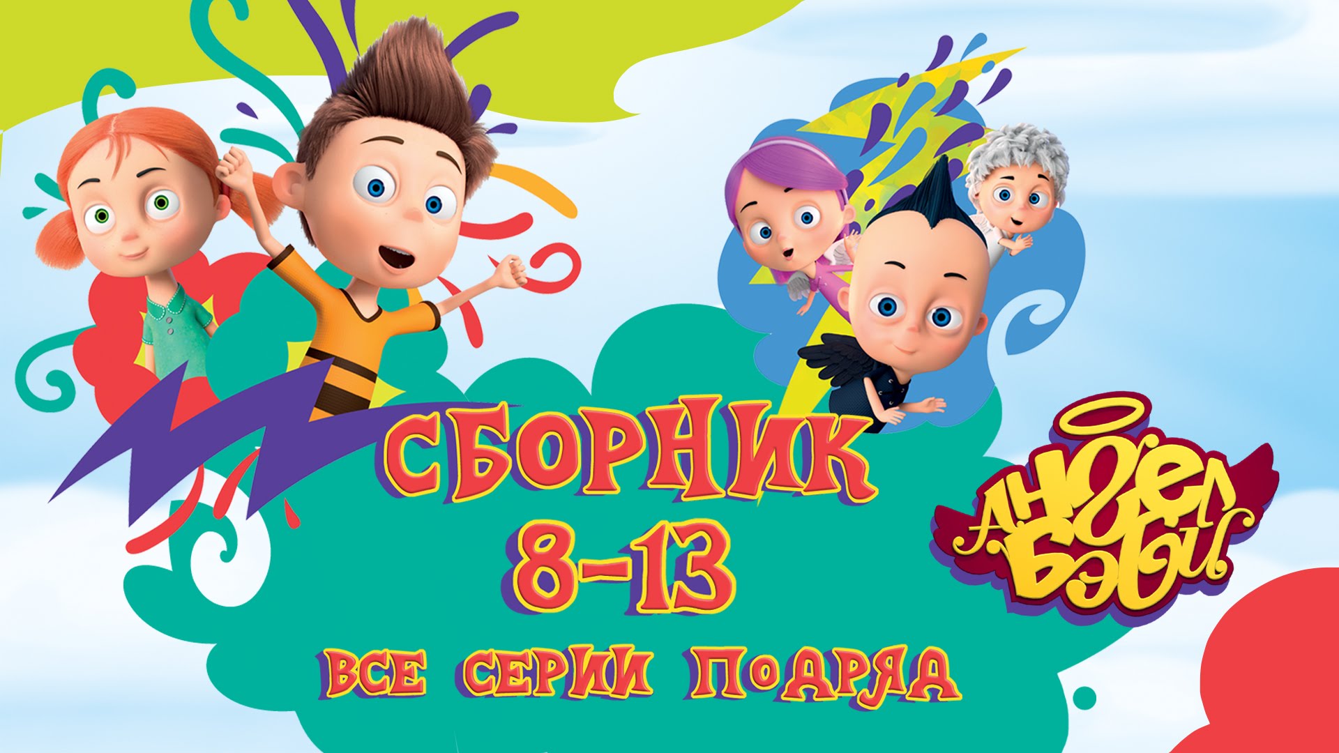 Multfilm-Angely-Bebi-Vse-serii-podryad-8-13-serii-Multiki-sbornik-dlya-malyshej