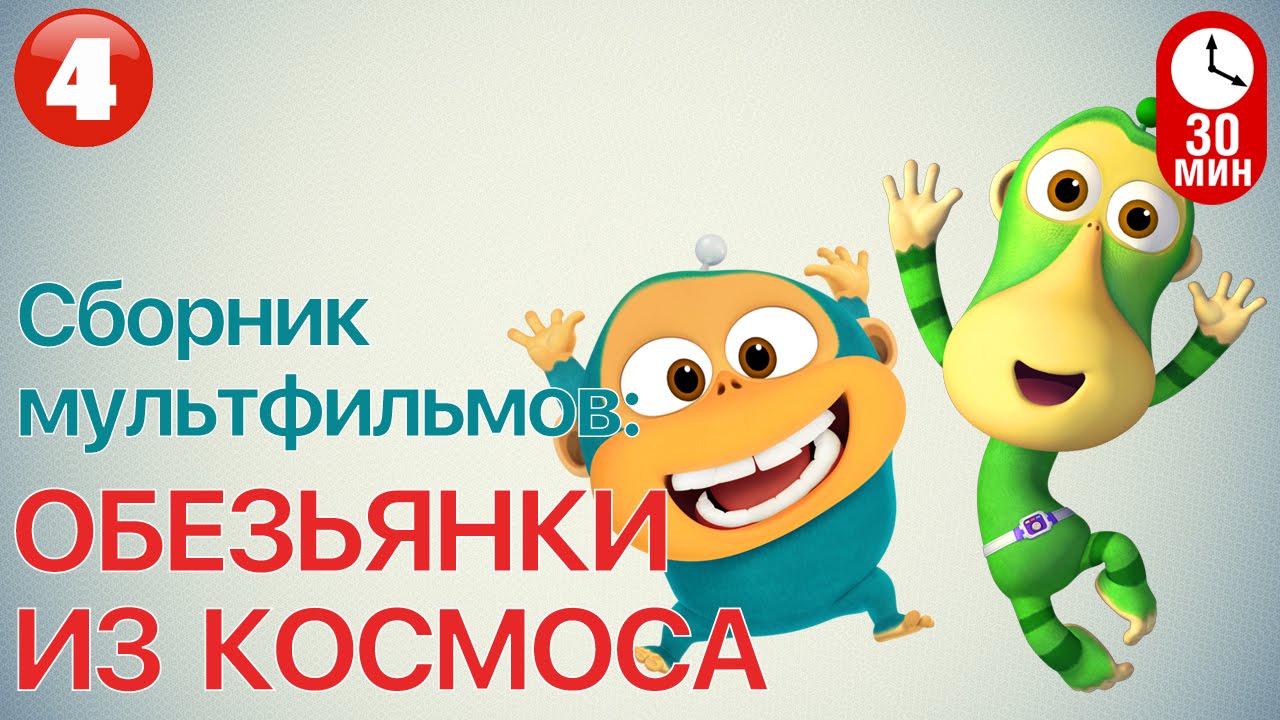 Multfilm-OBEZYANKI-IZ-KOSMOSA-Vse-serii-podryad-CHast-4