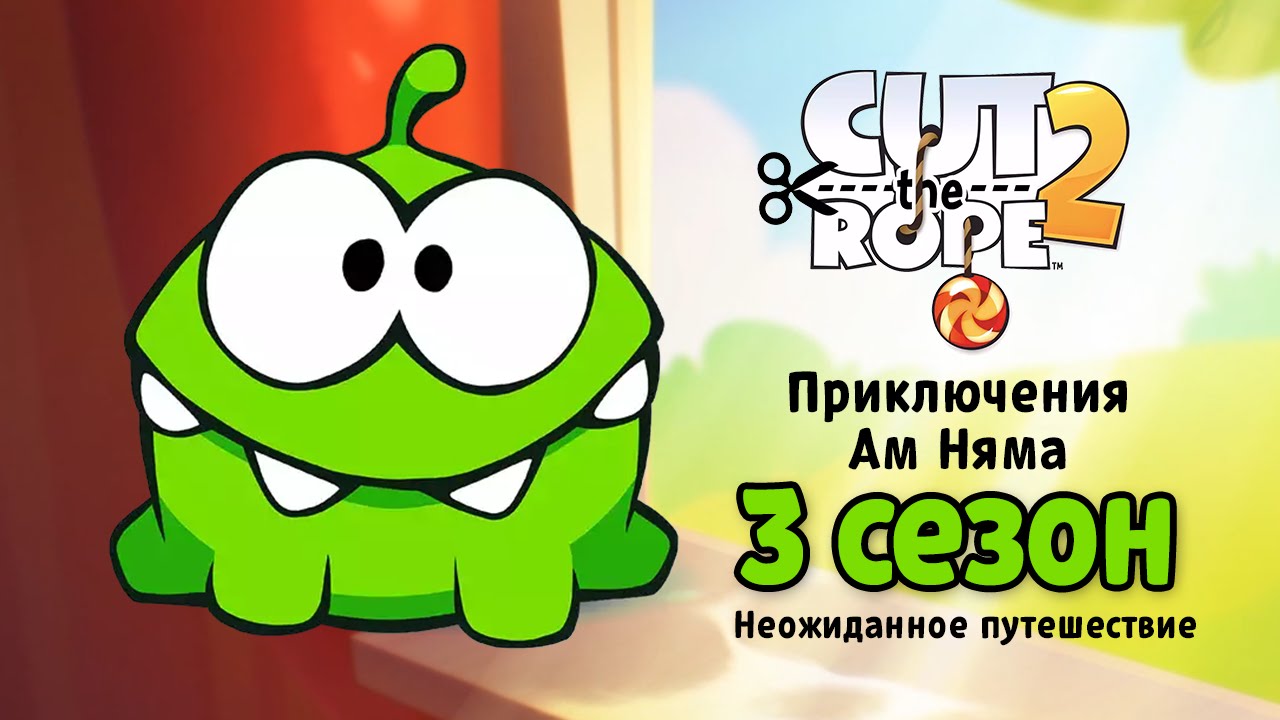 Multfilm-Priklyucheniya-Am-Nyama-3-sezon.-Sbornik-vseh-serij-Cut-the-Rope