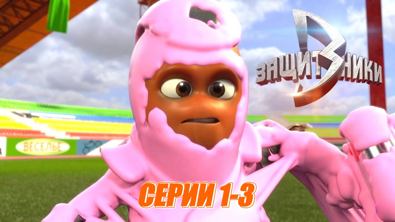 Multfilm-dlya-detej-Zashhitniki-Vse-serii-podryad-1-3-serii