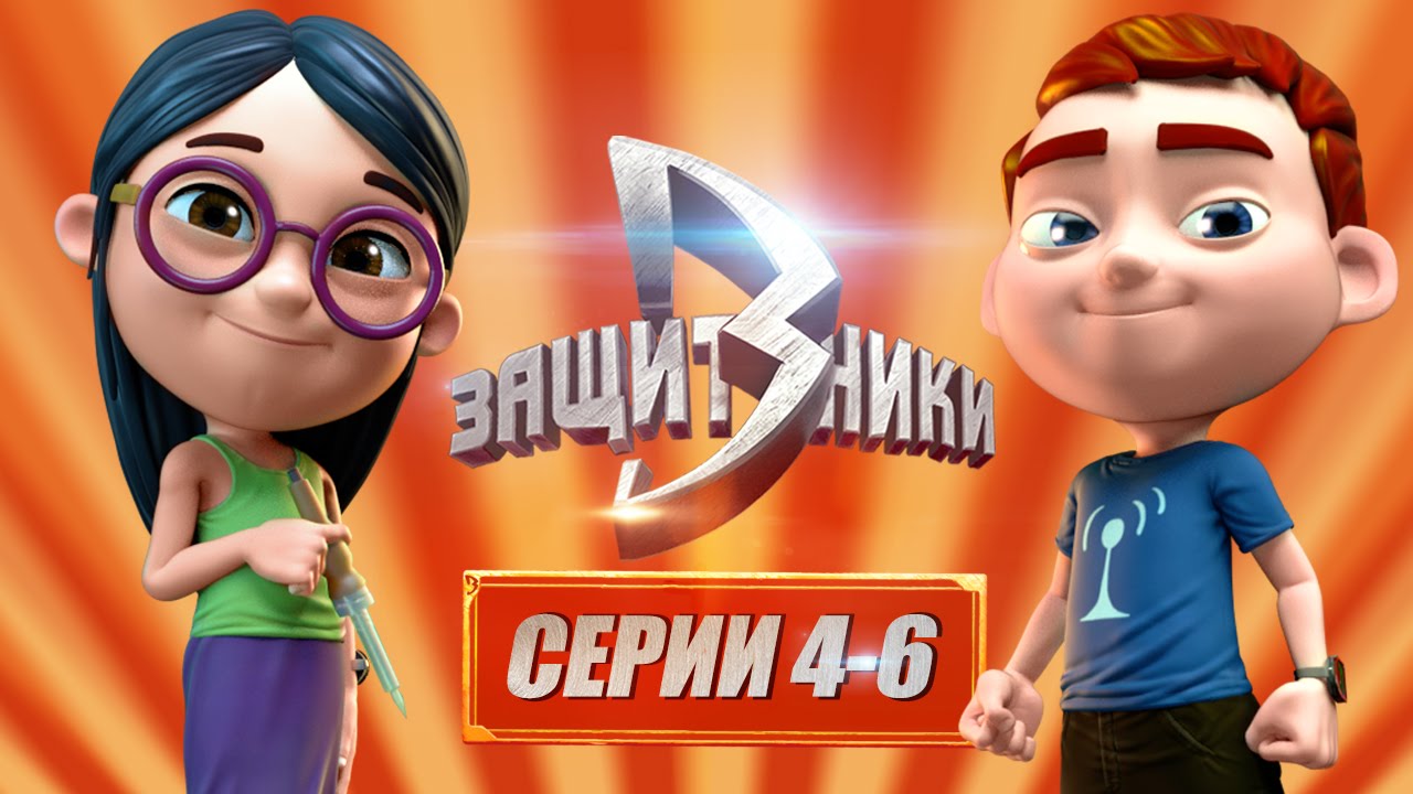Multfilm-dlya-detej-Zashhitniki-Vse-serii-podryad-4-6-serii