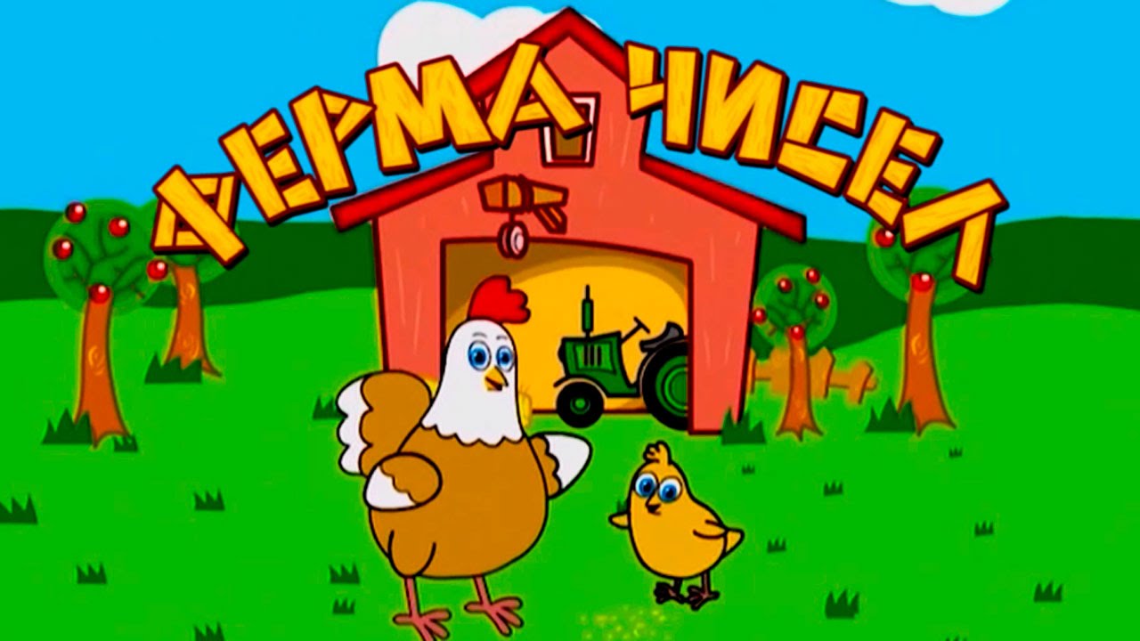 Multiki-dlya-samyh-malenkih.-Ferma-chisel.-TSifry-ot-1-do-3.-Schitaem-zhivotnyh.-Babyfirsttv