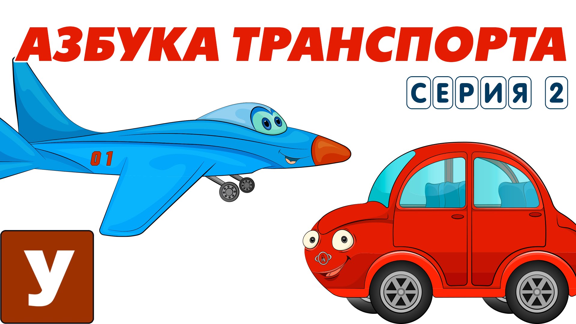 Multiki-pro-mashinki-Uchim-Alfavit-s-Avtyunej-Seriya-2