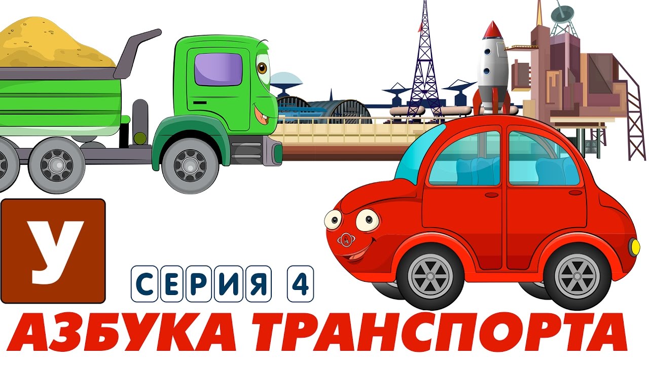 Multiki-pro-mashinki-Uchim-Alfavit-s-Avtyunej-Seriya-4