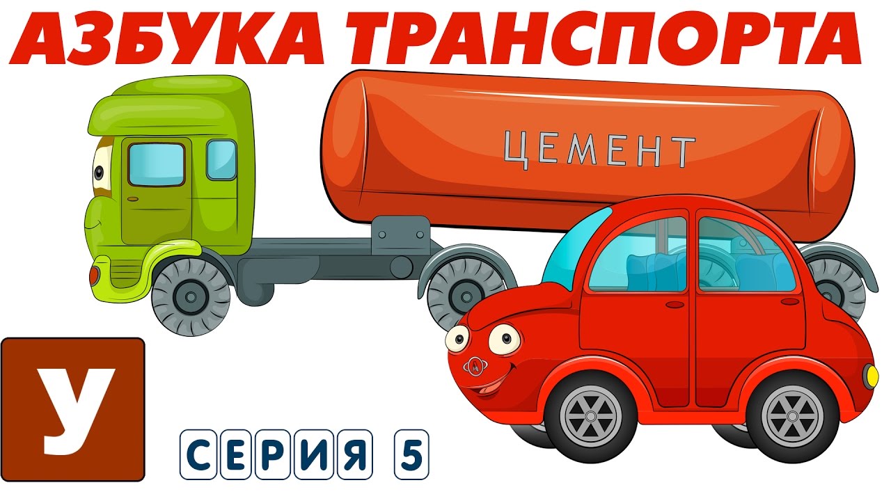 Multiki-pro-mashinki-Uchim-Alfavit-s-Avtyunej-Seriya-5