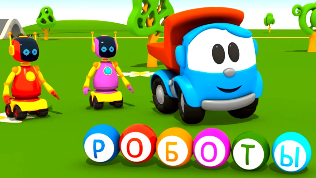 Multiki-pro-mashinki-Uchim-bukvy-s-Gruzovichkom-Lyovoj.-Bukvy-dlya-detej-R-Roboty