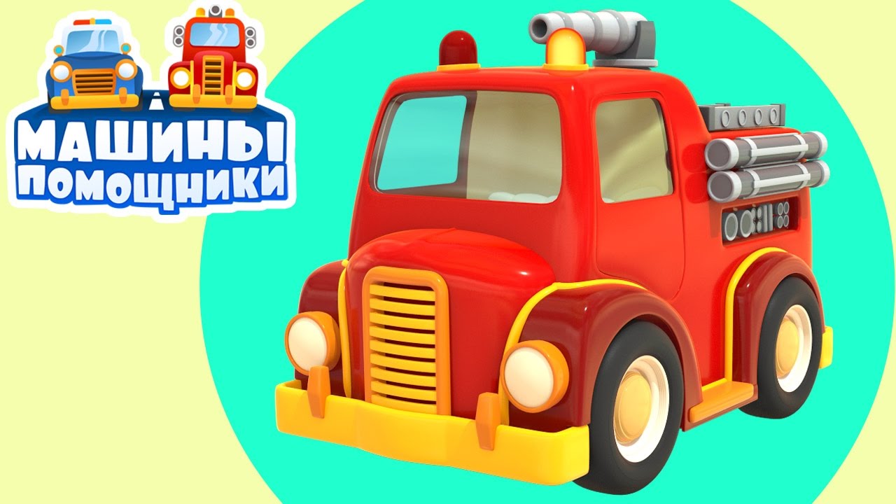 Multiki-pro-mashinki.-MASHINY-POMOSHHNIKI.-Vypusk-2.-Razvivayushhee-video-dlya-samyh-malenkih