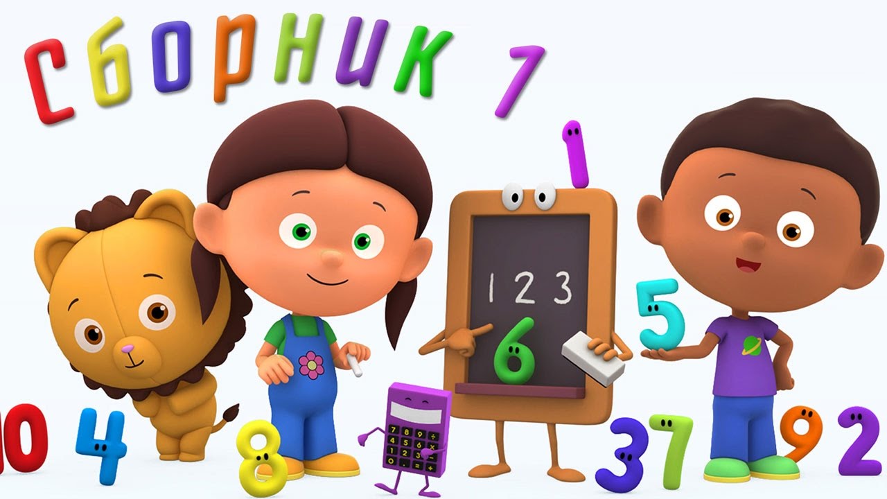 Multiki-vse-serii-podryad-Schitaem-s-Poloj.-Razvivayushhie-multiki.-TSifry-dlya-detej