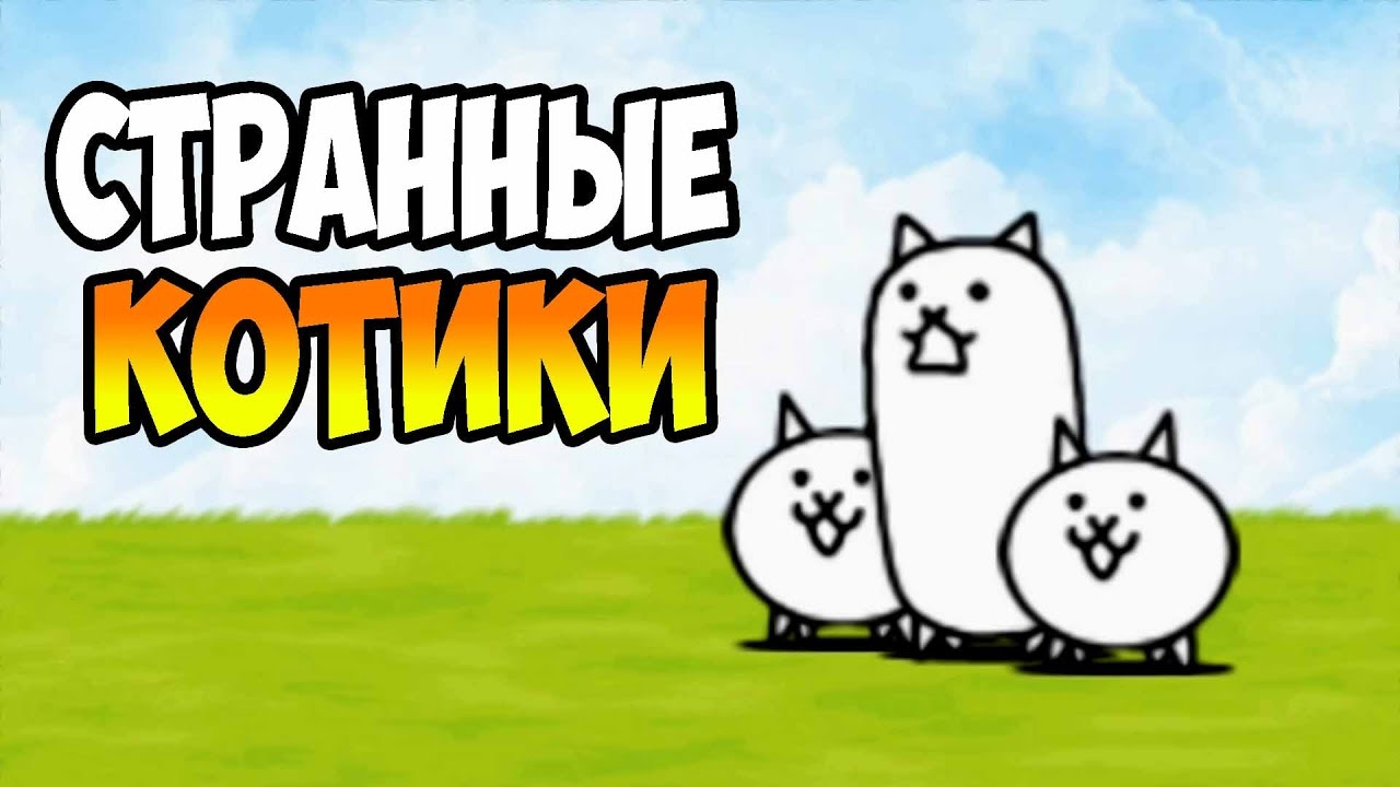 NEOBYCHNYE-KOTY-Battle-Cats