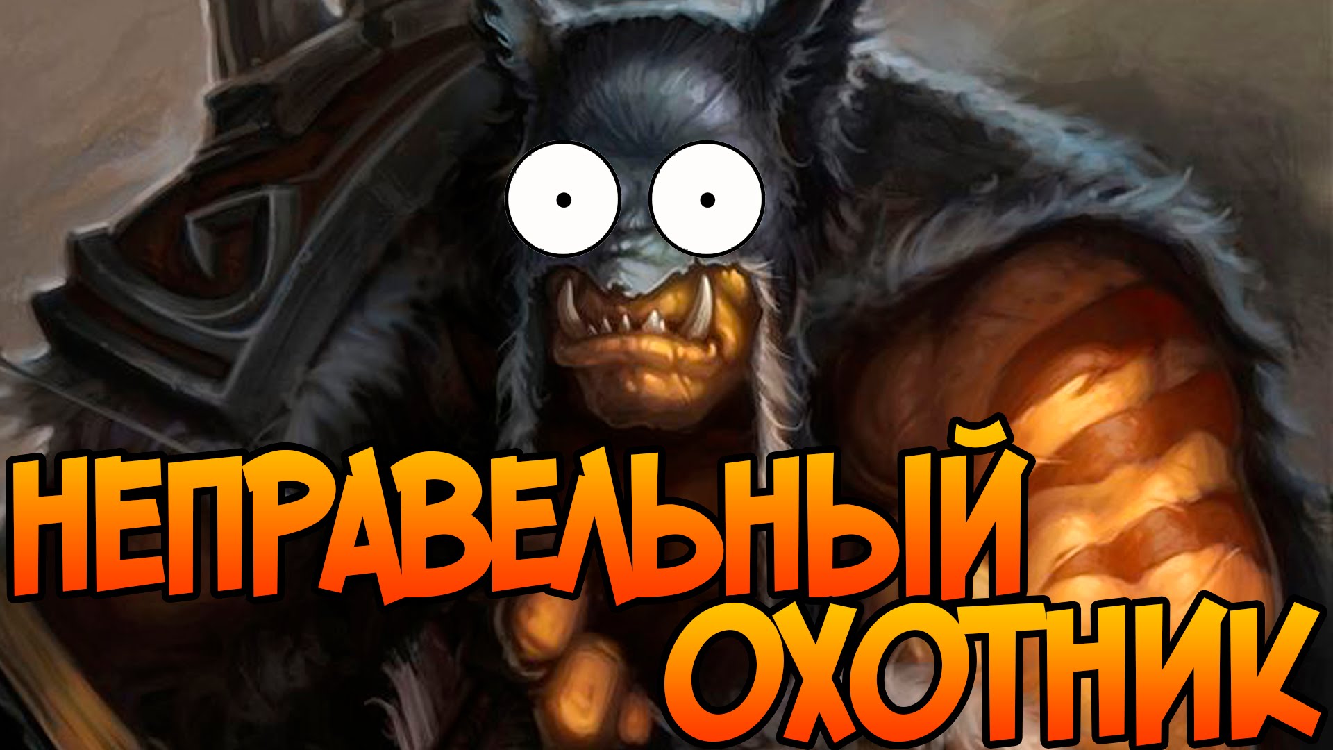 NEPRAVELNYJ-OHOTNIK-v-potasovke-hartstoun-Hearthstone