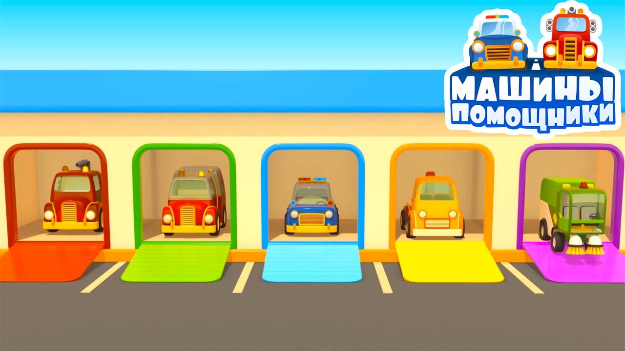 NOVINKA-Multiki-pro-mashinki.-Razvivayushhij-multik-MASHINY-POMOSHHNIKI