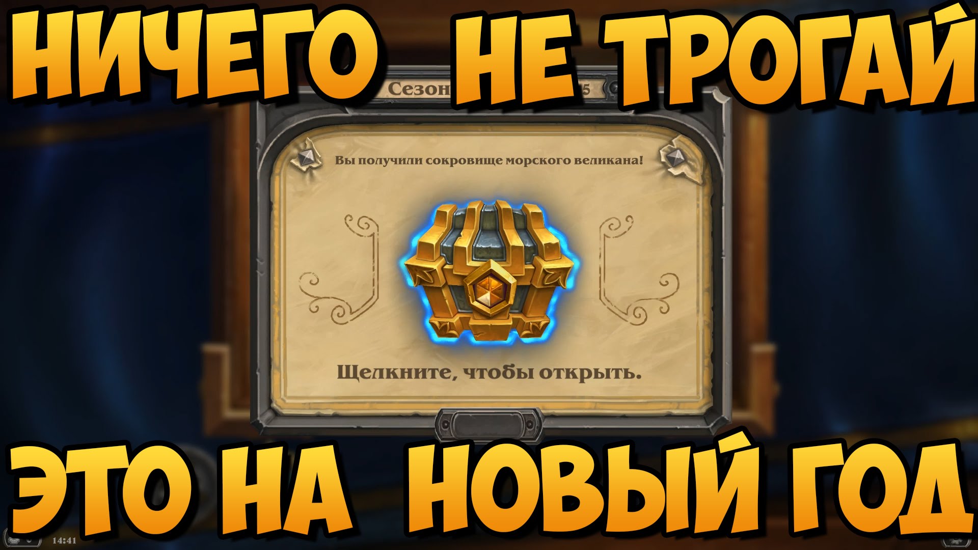 Nagrada-za-legendu-v-HEARTHSTONE-legendarnyj-sunduchok-za-legendu