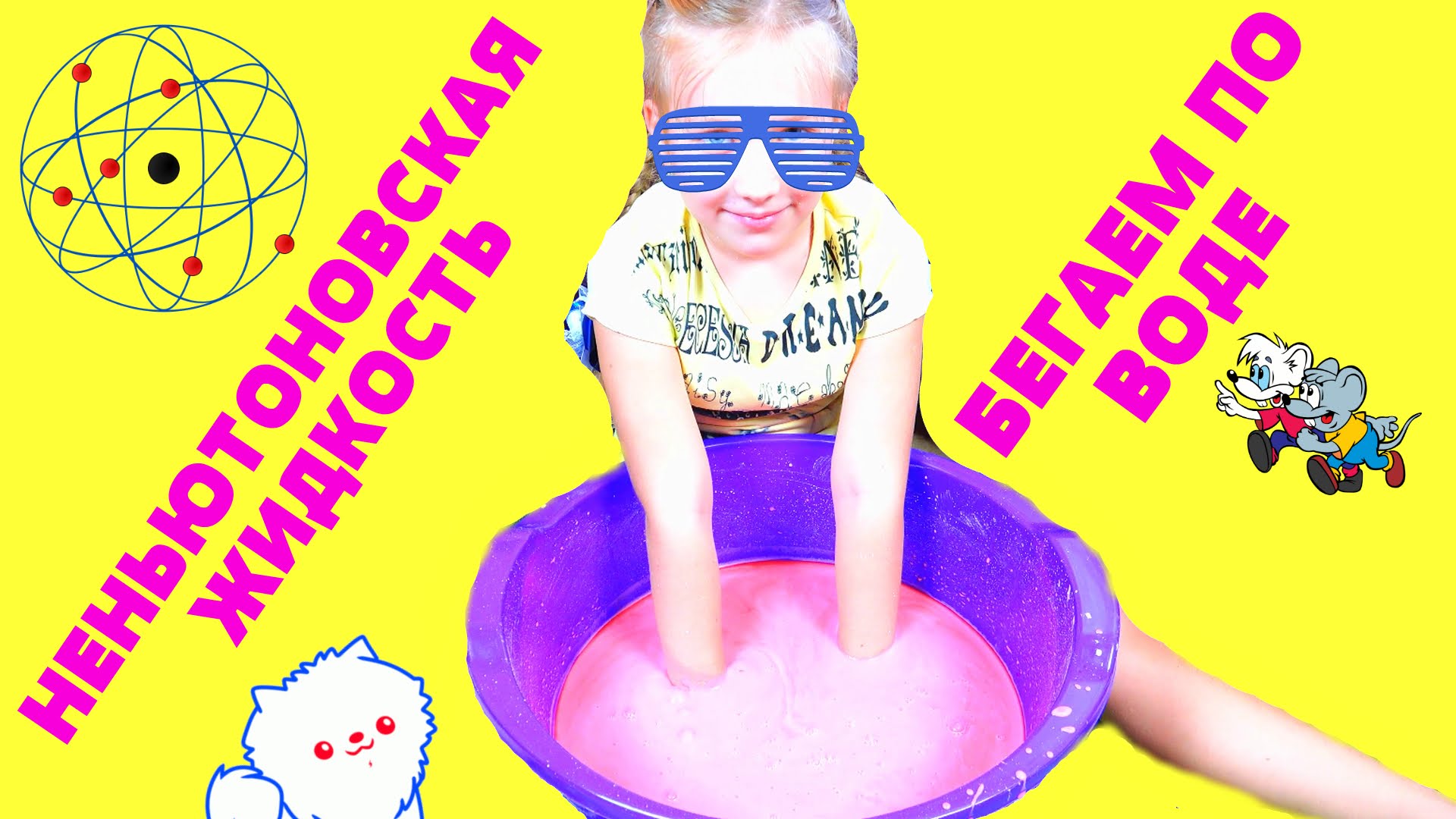 Nenyutonovskaya-zhidkost-Eksperimenty-Begaem-po-vode-i-ne-tonem-Non-Newtonian-Pool