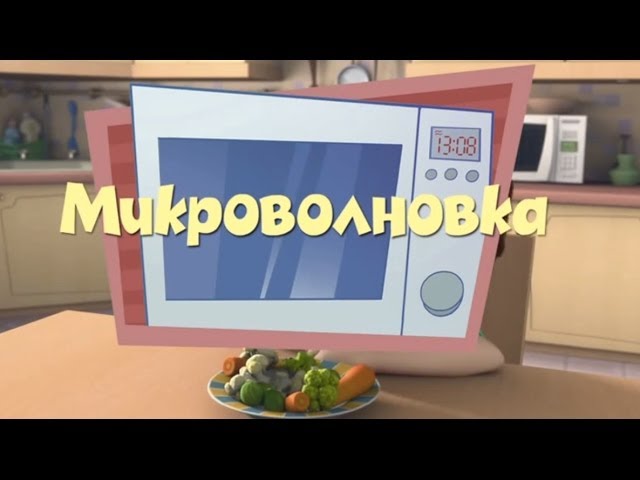 Novye-MultFilmy-Fiksiki-Mikrovolnovka
