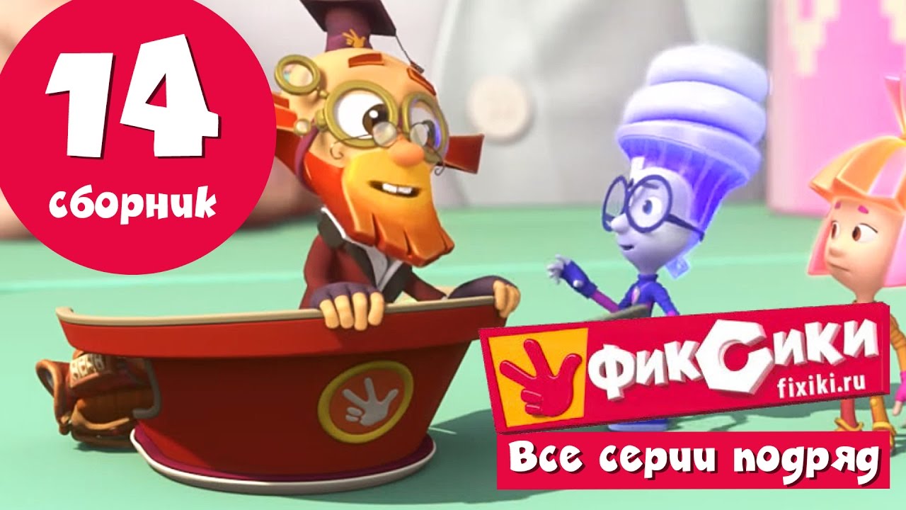 Novye-MultFilmy-Fiksiki-Novye-serii-Sbornik-14-81-87-serii