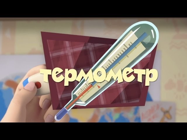 Novye-MultFilmy-Fiksiki-Termometr