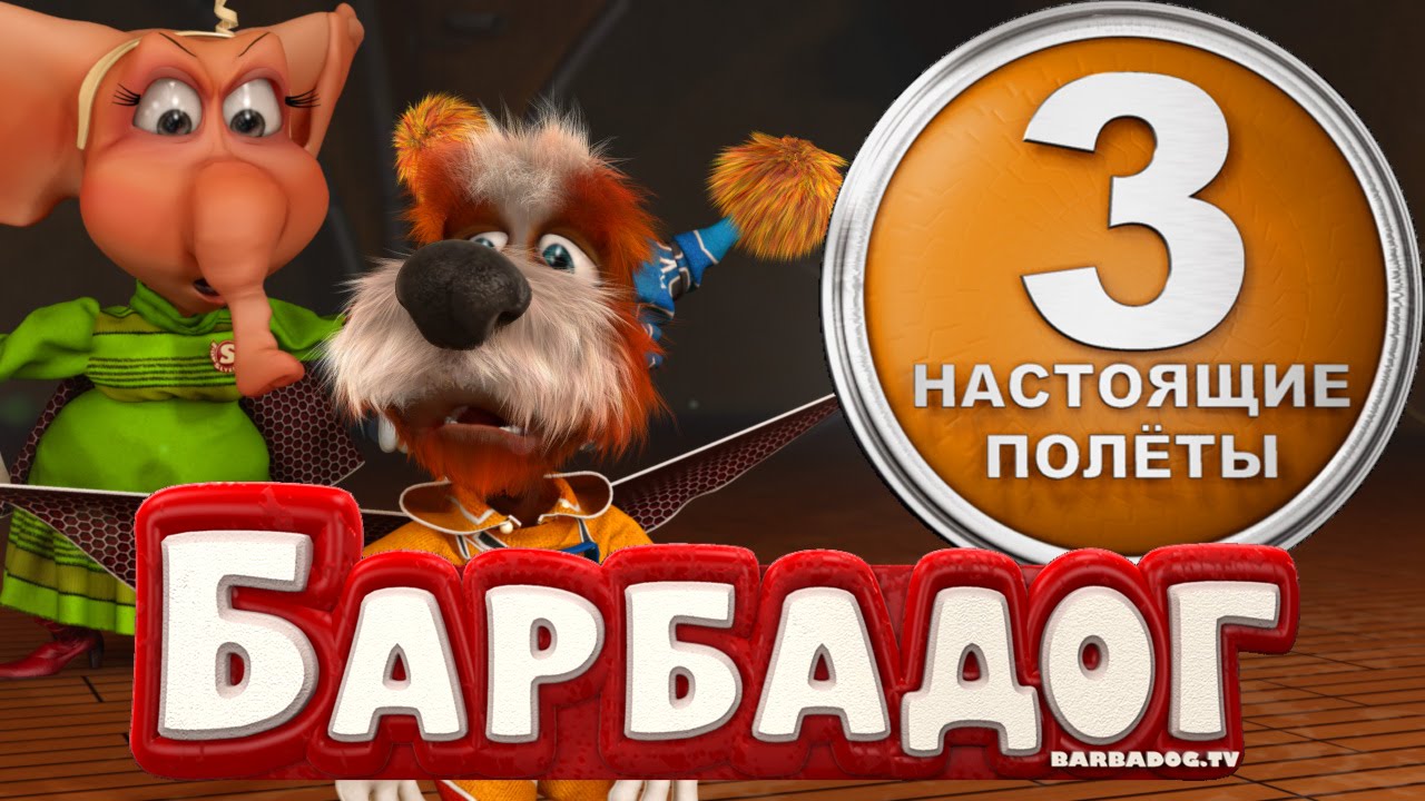 Novye-Multfilmy-BARBADOG-Nastoyashhie-polyoty-3-seriya