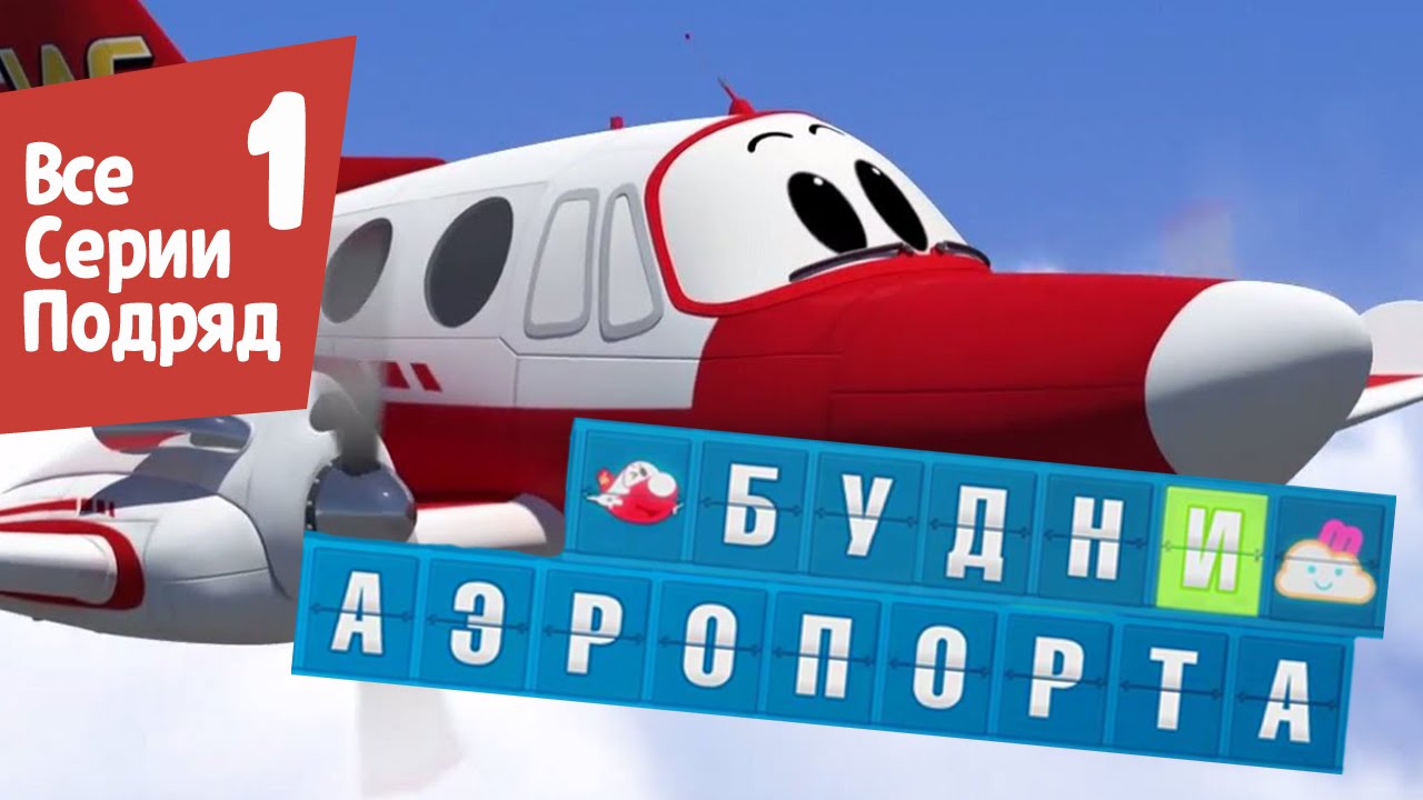 Novye-multfilmy-Budni-aeroporta-Vse-serii-podryad-Sbornik-1