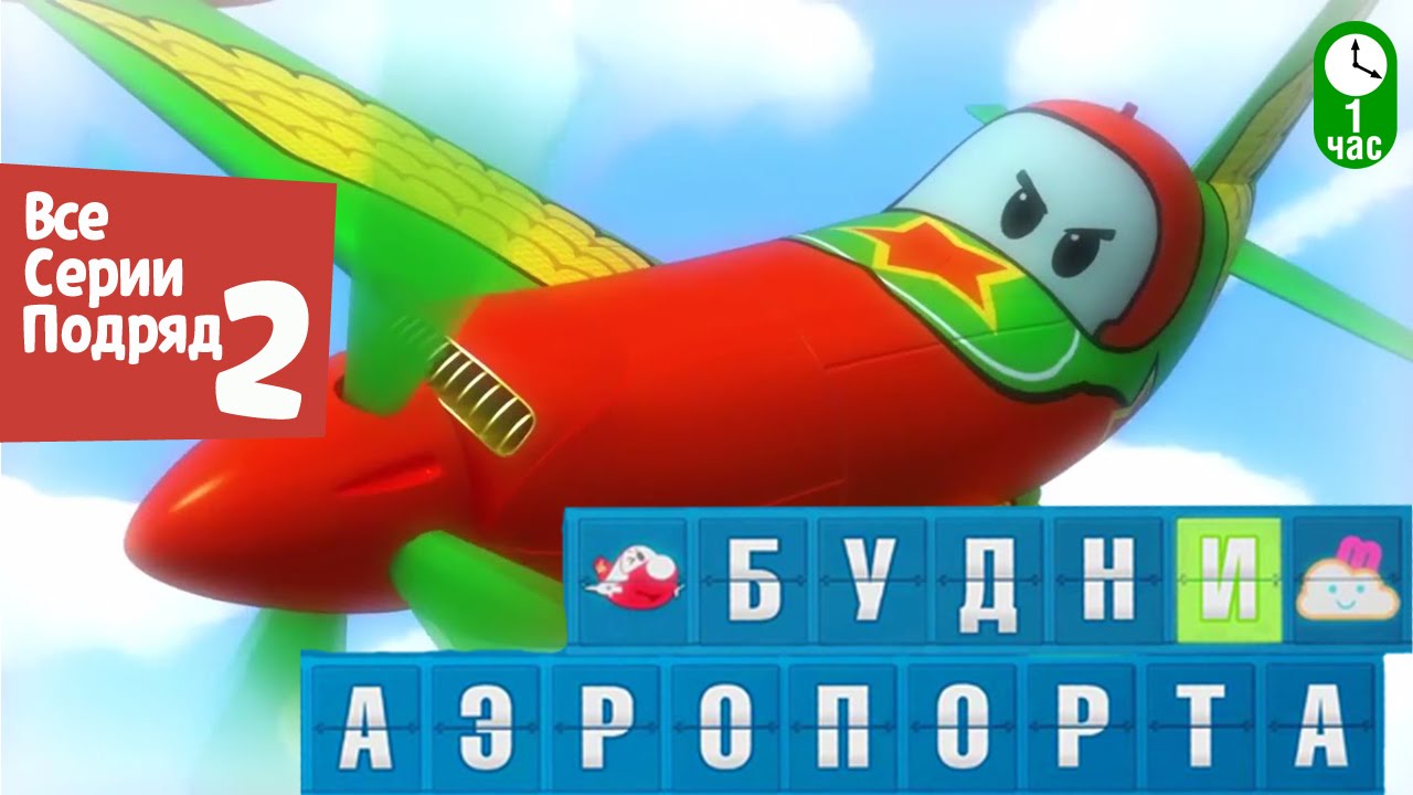 Novye-multfilmy-Budni-aeroporta-Vse-serii-podryad-Sbornik-2