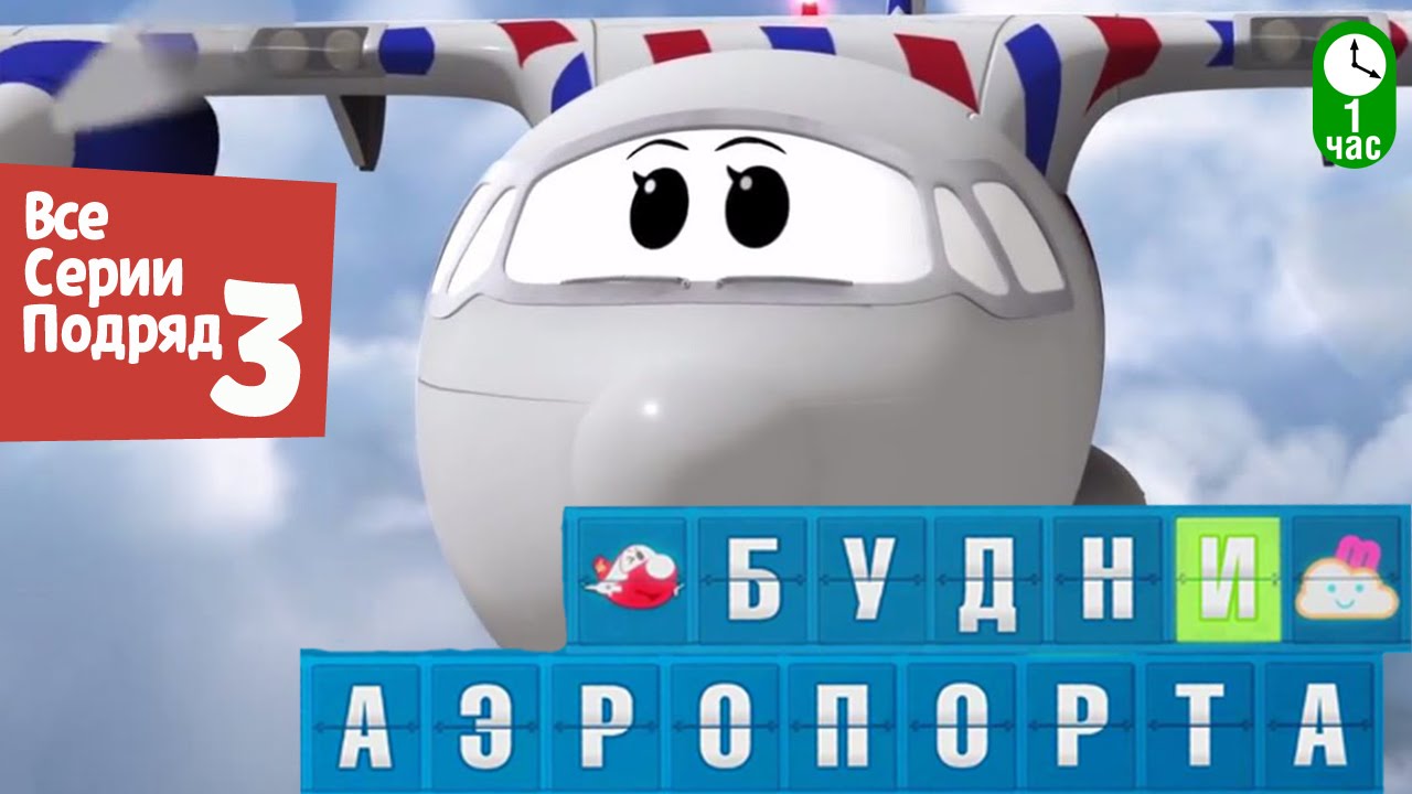 Novye-multfilmy-Budni-aeroporta-Vse-serii-podryad-Sbornik-3