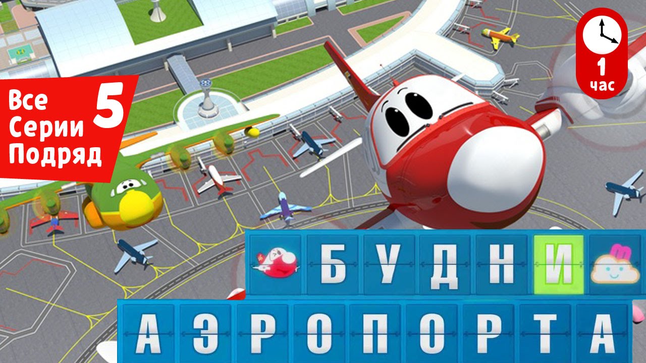Novye-multfilmy-Budni-aeroporta-Vse-serii-podryad-Sbornik-5