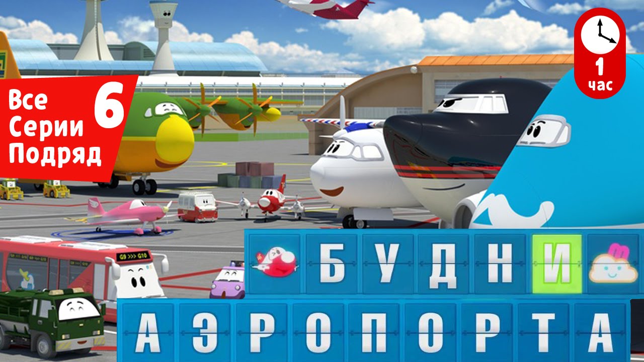 Novye-multfilmy-Budni-aeroporta-Vse-serii-podryad-Sbornik-6
