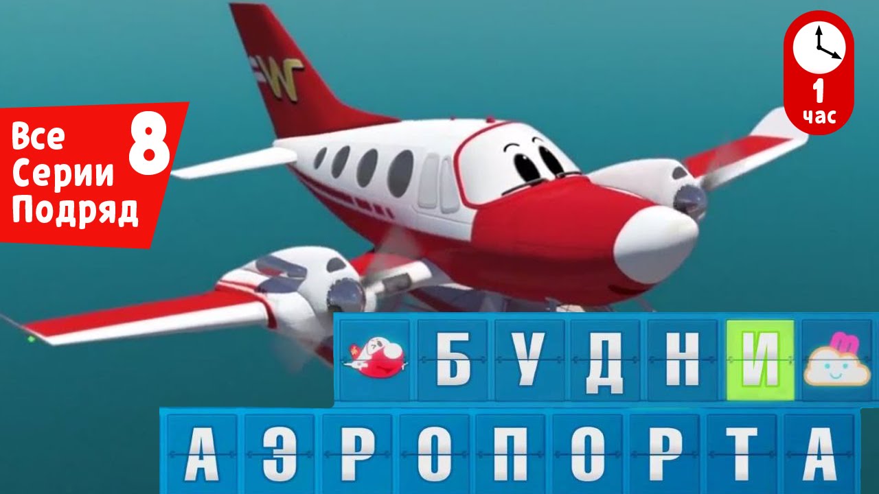Novye-multfilmy-Budni-aeroporta-Vse-serii-podryad-Sbornik-8