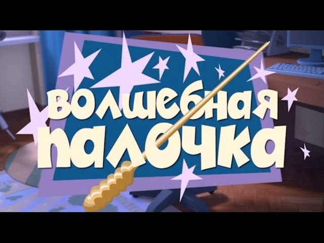Novye-multfilmy-Fiksiki-Volshebnaya-palochka
