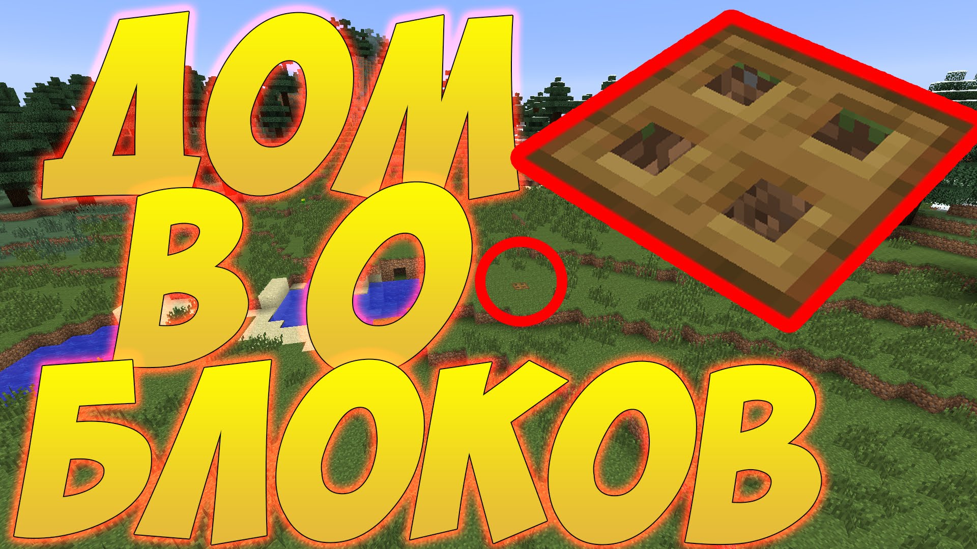 PARODIYA-DOM-V-NOL-BLOKOV-V-MAJNKRAFTE-SAMYJ-MALENKIJ-DOM-V-KOTOROM-EST-VSE
