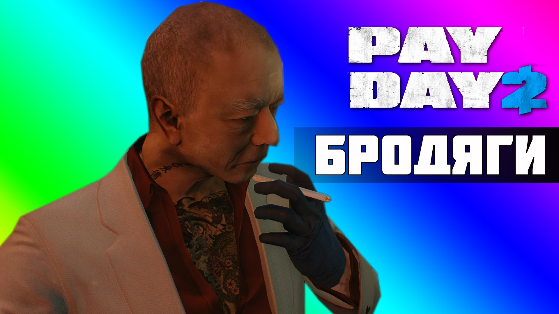 PAYDAY-2-Co-op-Smeshnye-momenty-BRODYAGI-GRABYAT-AVTOSALON