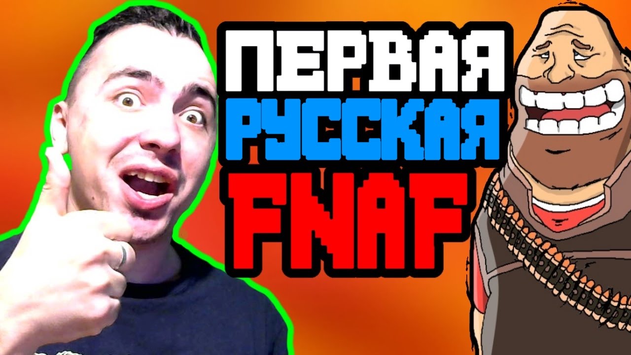 PERVAYA-RUSSKAYA-FNAF-Five-Nights-At-Heavy