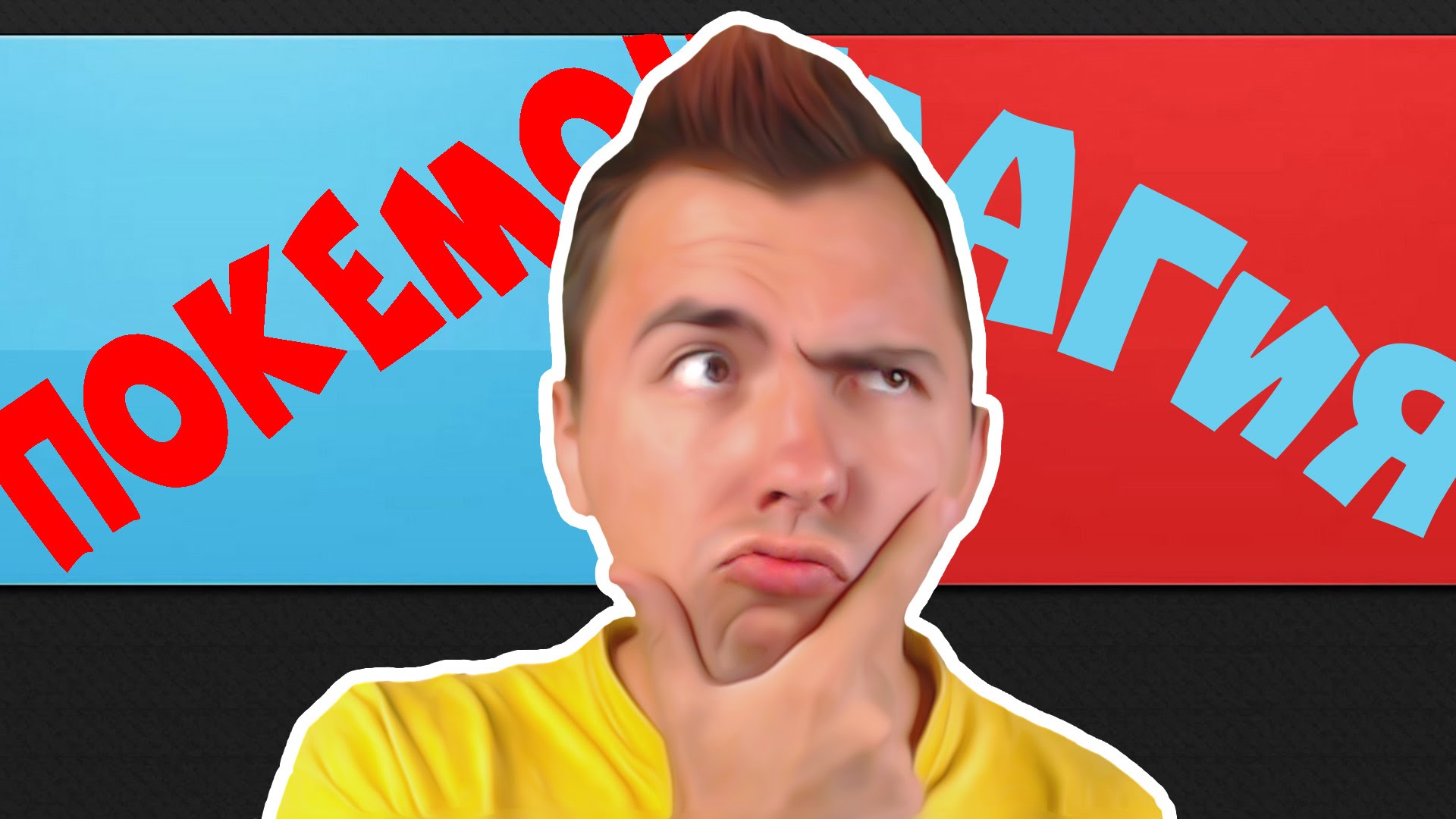 POKEMON-ili-MAGIYA-CHTO-TY-VYBERESH