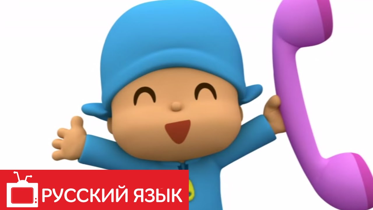 POKOJO-POCOYO-na-russkom-yazyke-Allo-Kto-govorit