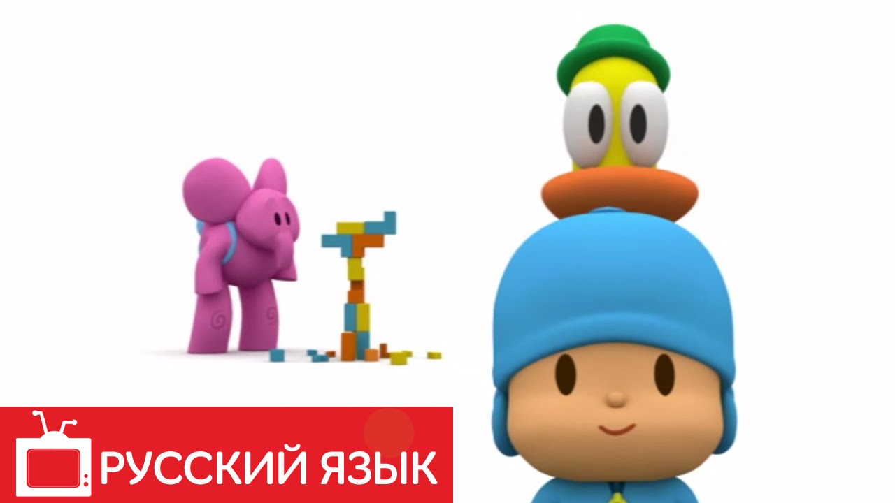 POKOJO-POCOYO-na-russkom-yazyke-Bolshij-CHih