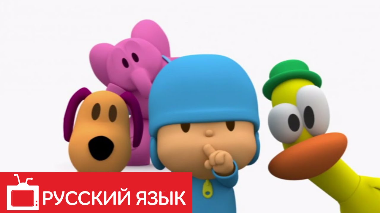 POKOJO-POCOYO-na-russkom-yazyke-Maestro-muzyku