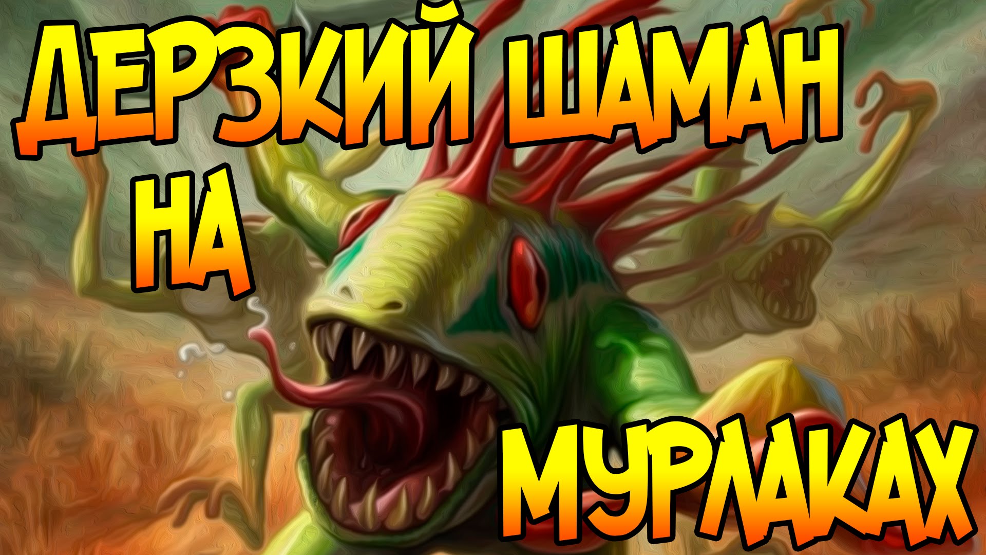 POLITSIYA-HARTSTOUN-DERZKIJ-SHAMAN-NAKAZAN-Hearthstone