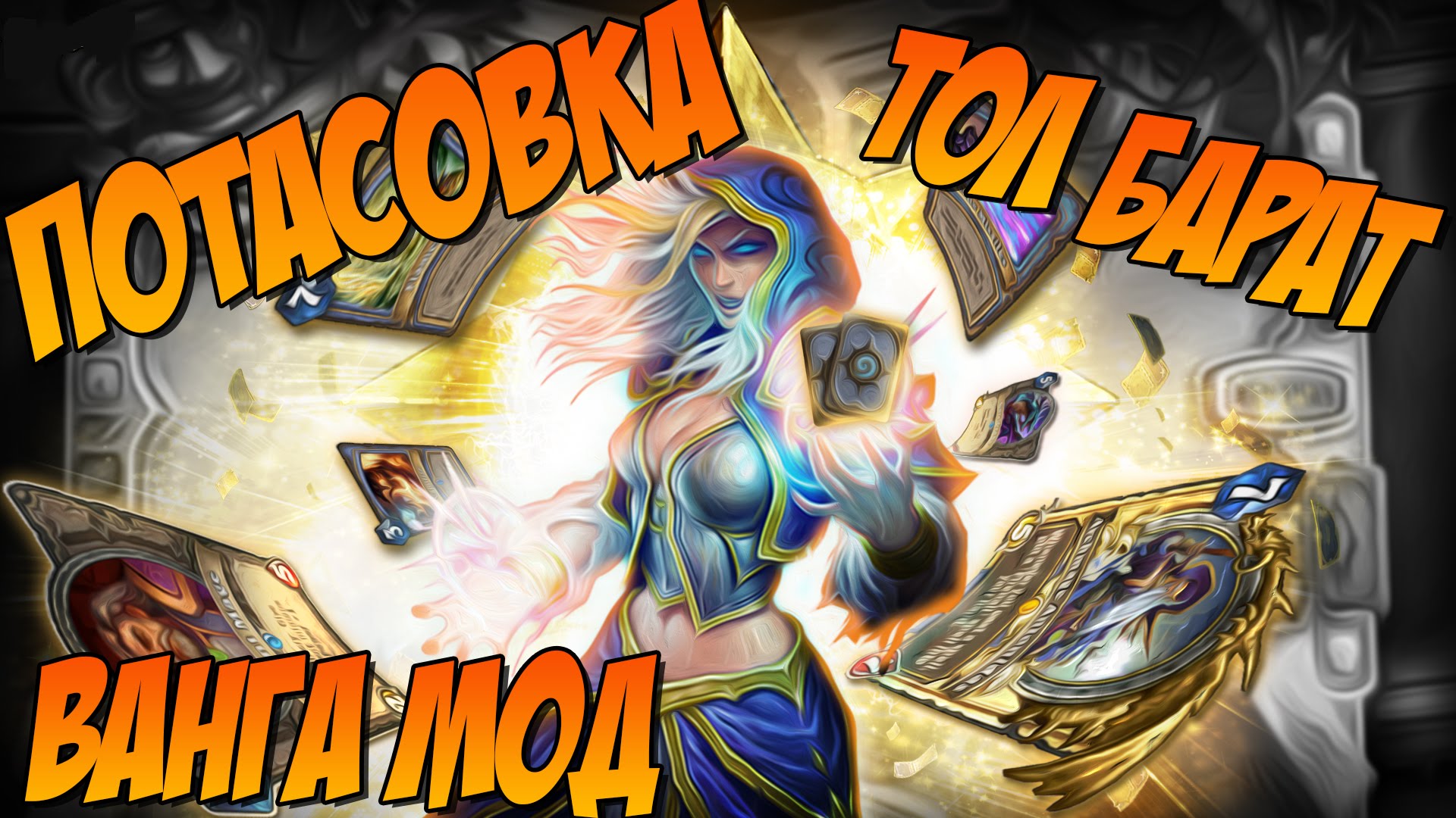 POTASOVKA-TOL-BARAD-VANGA-MOD-Hearthstone