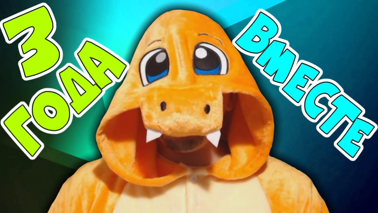 PRAZDNUEM-3-GODA-VMESTE-ANONS-STRIMA