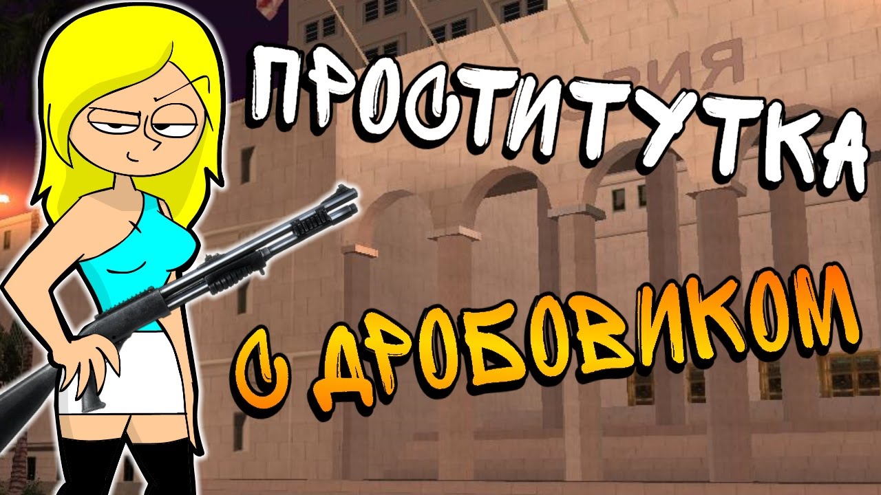 PROSTITUTKA-S-DROBOVIKOM-SAMP