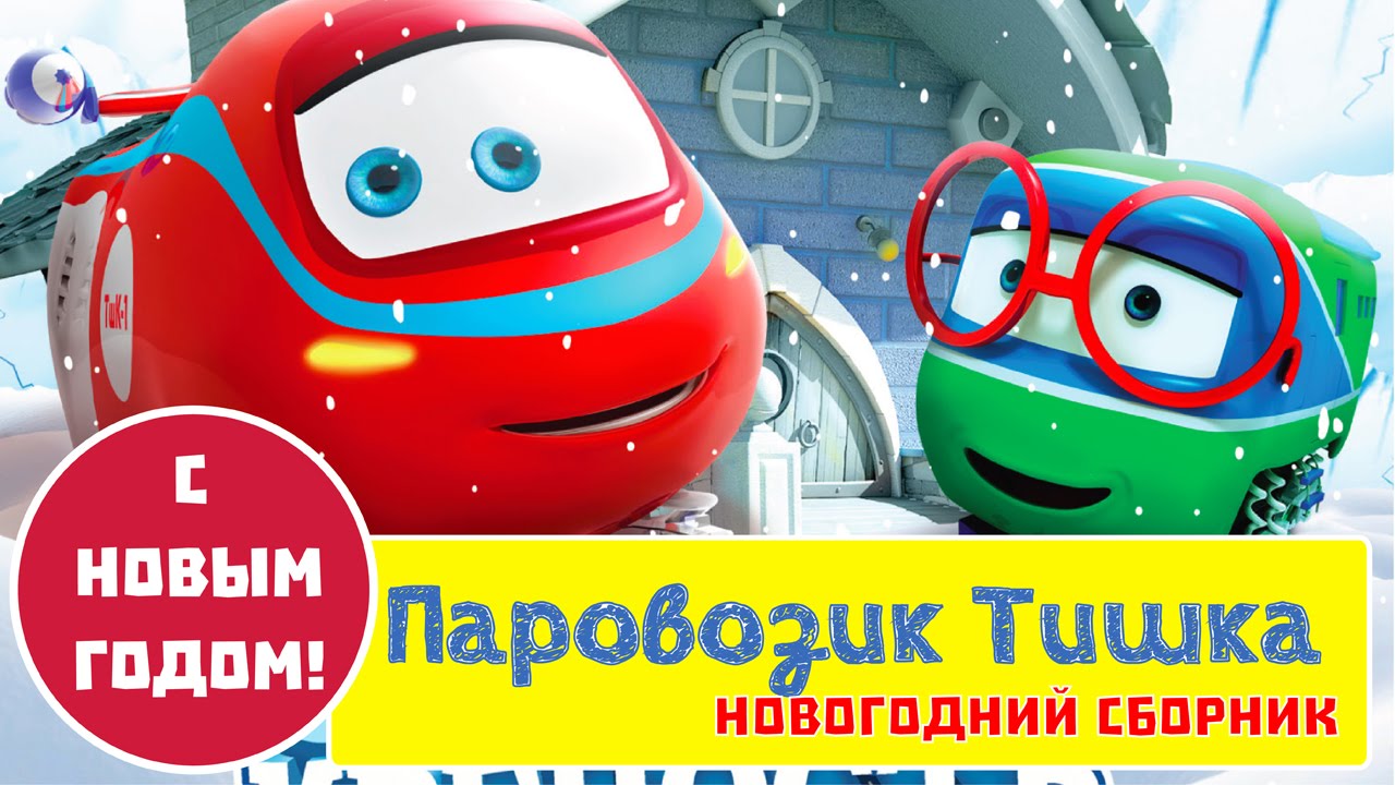 Parovozik-Tishka-S-Novym-Godom-Luchshie-novogodnie-multfilmy