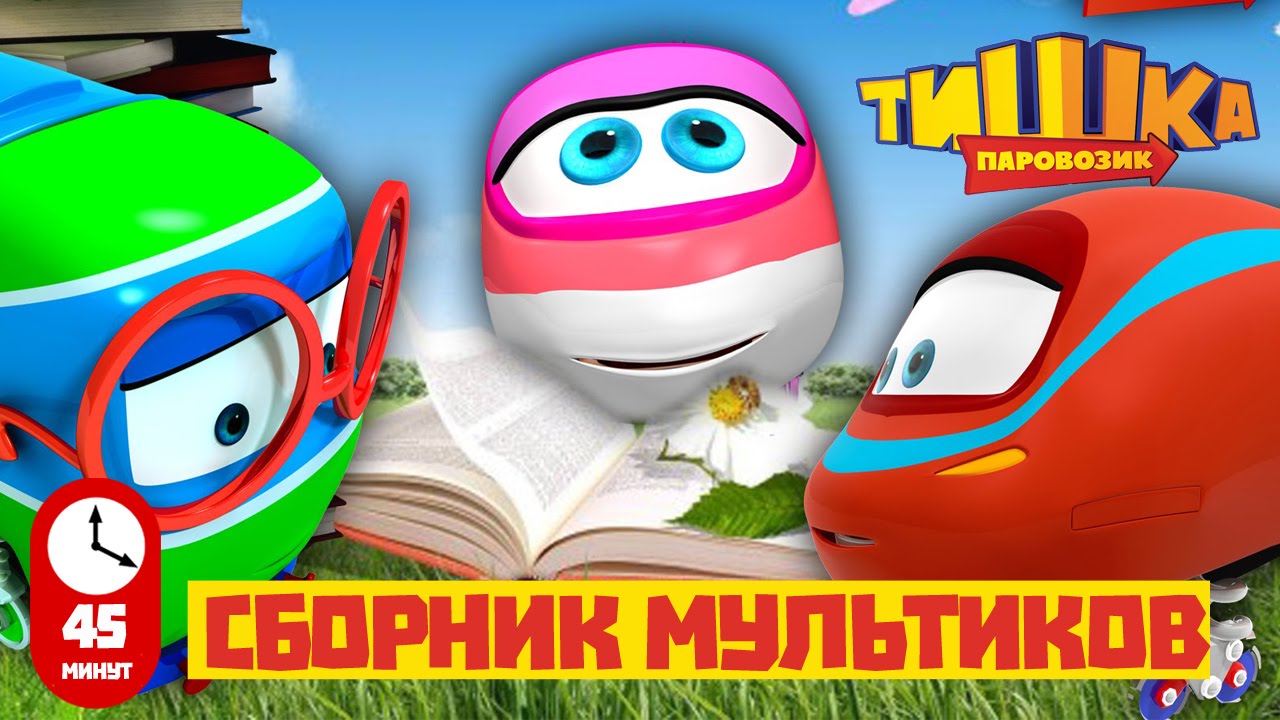 Parovozik-Tishka-Vse-serii-podryad.-Sbornik-10-Multiki-pro-parovoziki-i-poezda