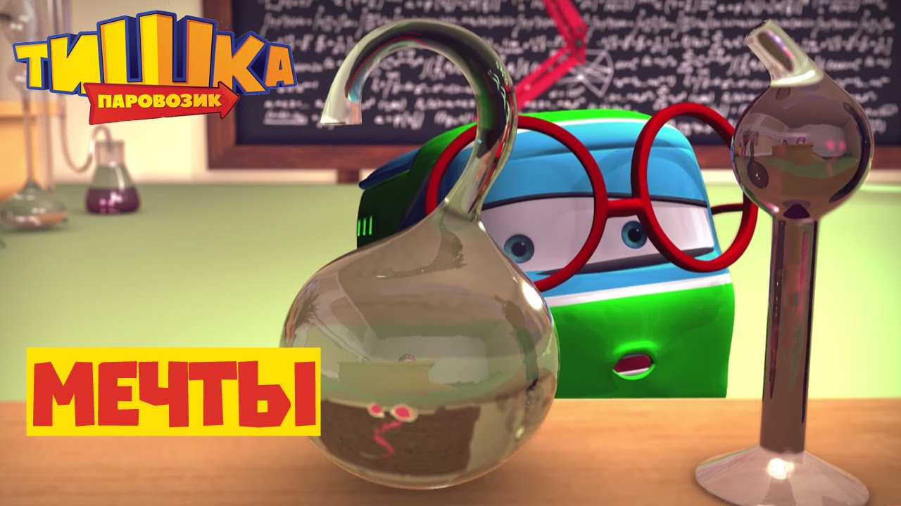 Parovozik-Tishka.-Novye-Priklyucheniya-MECHTY-multfilm-dlya-detej