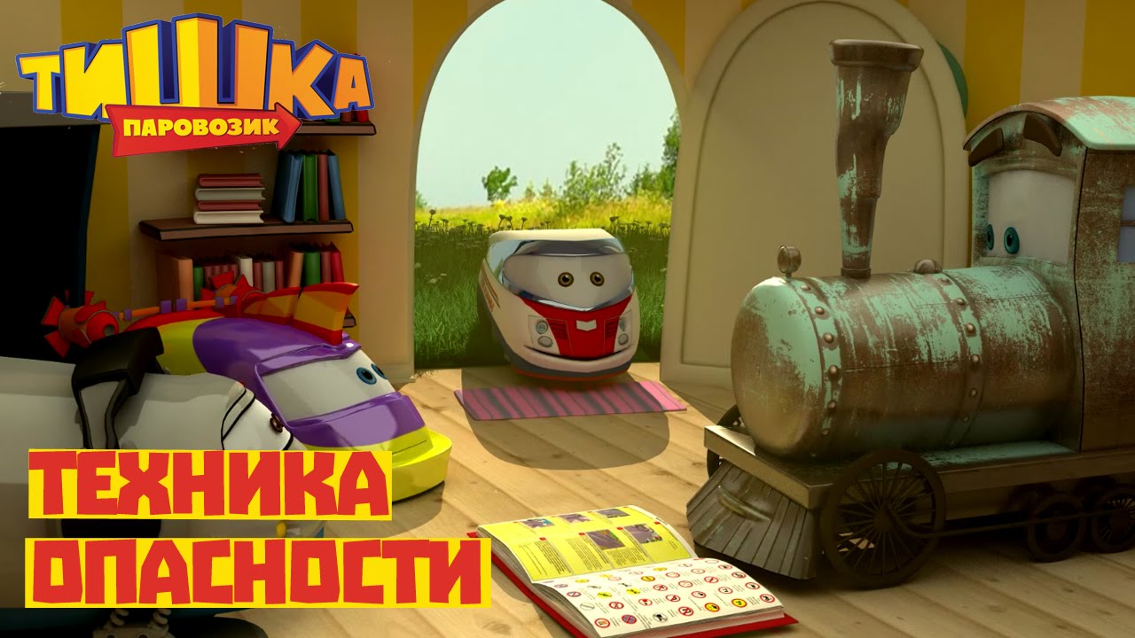 Parovozik-Tishka.-Novye-Priklyucheniya-Tehnika-opasnosti-multfilm-dlya-detej