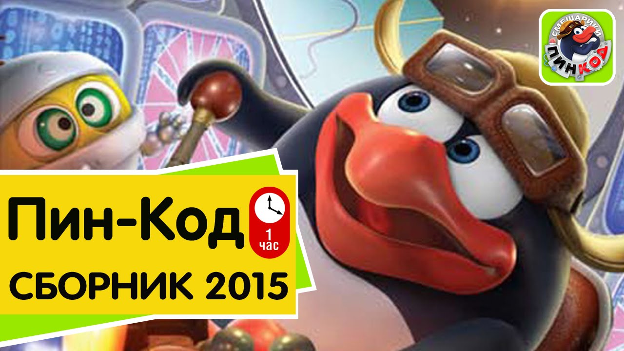 Pin-Kod-Smeshariki-Sbornik-multfilmov-Top-5-serij-2015-goda
