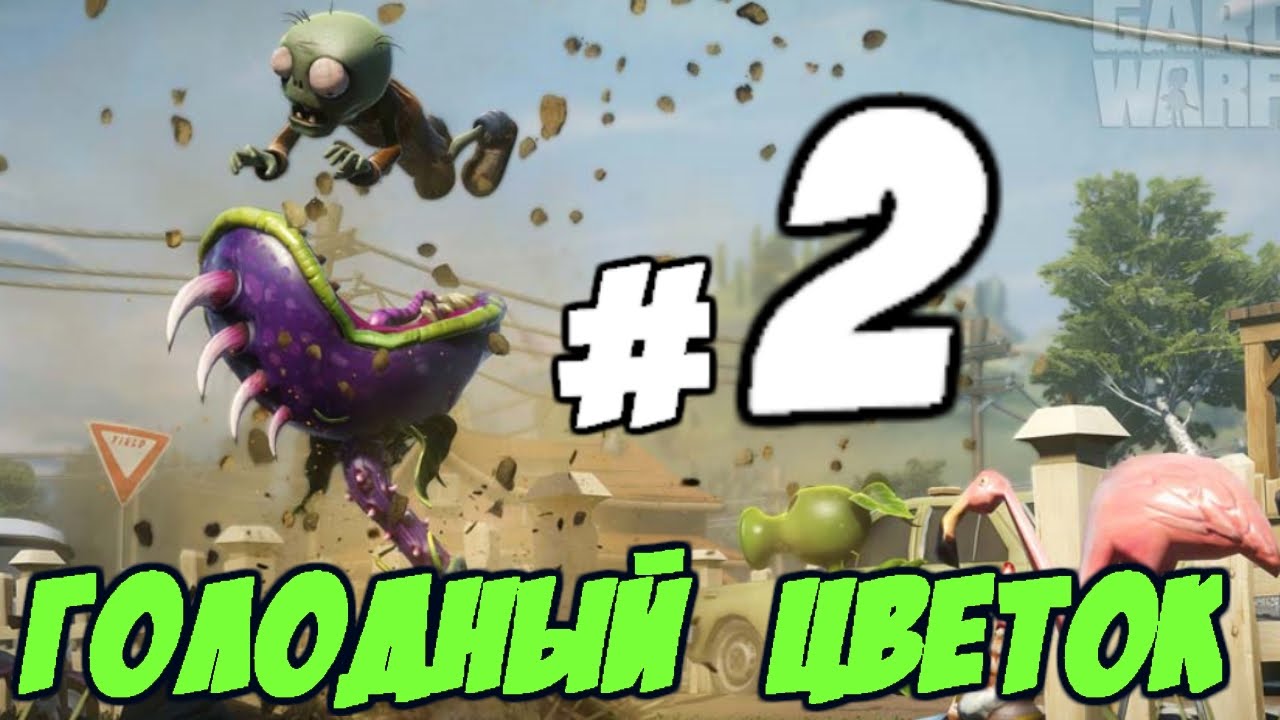 Plants-vs-Zombies-Garden-Warfare-2-Golodnyj-tsvetok