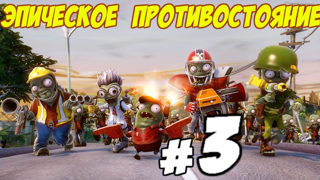 Plants-vs-Zombies-Garden-Warfare-3-Epicheskoe-protivostoyanie