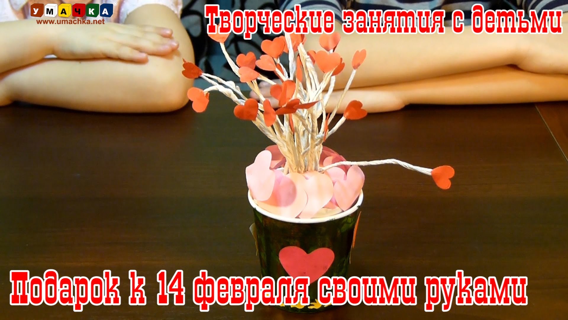 Podarok-na-14-fevralya-svoimi-rukami-Tvorcheskie-zanyatiya-s-detmi
