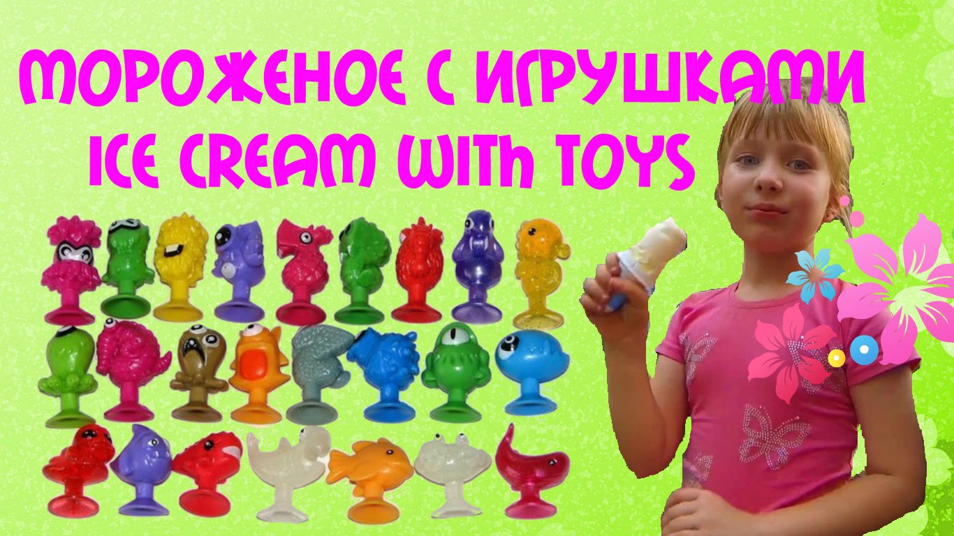 Pokupaem-i-otkryvaem-morozhenoe-s-igrushkoj-syurpriz-Stikizy-raspakovka
