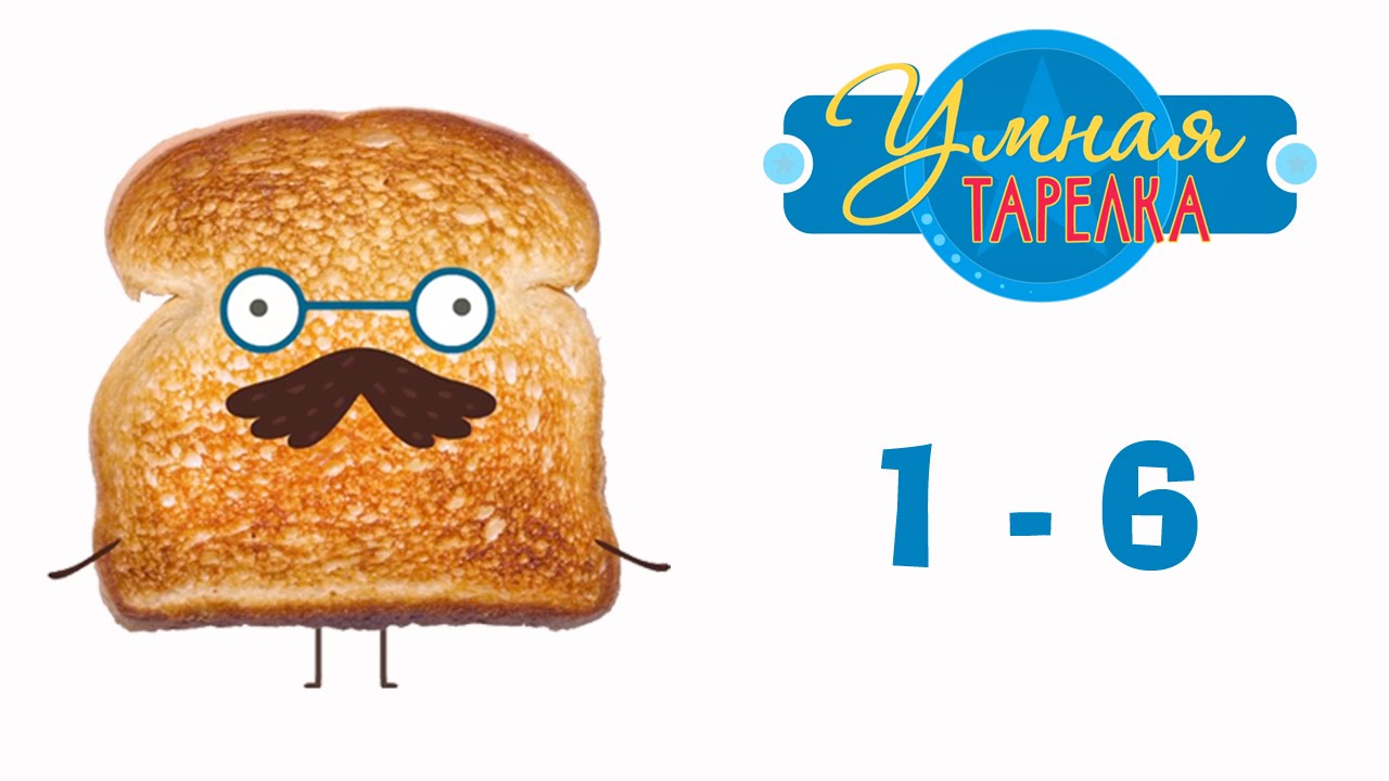 Poznavatelno-razvlekatelnoe-shou-Umnaya-tarelka.-Viktorina-dlya-detej-Sbornik-1-6-serii
